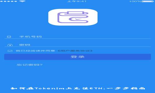 如何在Tokenim上充值ETH：一步步指南