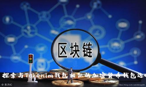 : 探索与Tokenim钱包相似的加密货币钱包选择