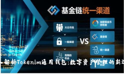 深入解析Tokenim通用钱包：数字资产管理的新选择
