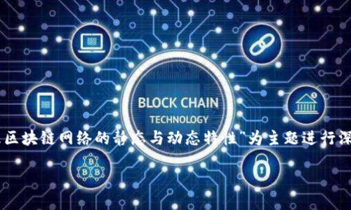 关于“tokenim要静止网络吗”的问题，我们可以以“TokenIM：如何管理区块链网络的静态与动态特性”为主题进行深入探讨。接下来我将给出符合您需求的、关键词，并围绕展开详细内容。

TokenIM：如何管理区块链网络的静态与动态特性