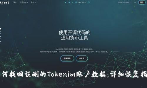 如何找回误删的Tokenim账户数据：详细恢复指南
