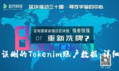 如何找回误删的Tokenim账户数据：详细恢复指南