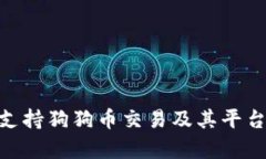 Tokenim如何支持狗狗币交易及其平台优势全面解析
