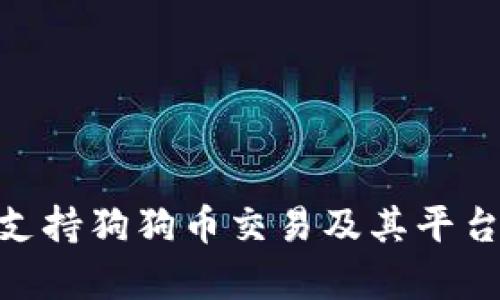 Tokenim如何支持狗狗币交易及其平台优势全面解析
