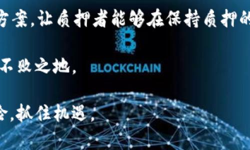   波卡（Polkadot）质押奖励攻略与解析 / 
 guanjianci 波卡,质押,奖励,Tokenim /guanjianci 

一、波卡（Polkadot）简介

波卡（Polkadot）是由以太坊联合创始人Gavin Wood所提出的一种新型区块链协议。与传统区块链不同的是，波卡采用了多链架构，允许不同的区块链在波卡网络中实现互操作性。这一创新的设计使得波卡不仅支持自身的加密货币DOT，还能支持其他区块链项目，通过连接与交互来提升整个生态系统的效率和安全性。

二、什么是质押（Staking）？

质押是一种共识机制，通过持有特定的加密货币并将其锁定在网络中，来帮助维护网络的安全性和完整性。在质押过程中，持币者可以获得奖励，这些奖励通常以该加密货币的形式发放。波卡采用的是NPoS（Nominated Proof of Stake）机制，质押者可以通过与验证者进行合作，确保网络的稳定运行并获得相应的奖励。

三、波卡质押的奖励机制

在波卡网络中，质押奖励由网络的整体经济模型和每个验证者的表现决定。质押者通过将DOT代币锁定在网络中，成为验证者的候选人，并从中获得奖励。这些奖励的多少取决于多个因素，包括质押者质押的DOT数量、验证者的区块奖励以及网络整体的质押率。

波卡的质押奖励通常以年化收益率的形式展示，目前的收益率普遍在10%至15%之间，但这会受到市场供需、网络活动等多种因素的影响。

四、如何参与波卡质押？

参与波卡质押的过程相对简单，通常可以通过以下几个步骤进行：

ol
listrong选择合适的钱包：/strong波卡用户需要有支持DOT的数字钱包，如Polkadot.js或其他硬件钱包。/li
listrong购入DOT：/strong通过交易所或其他途径购买DOT代币。/li
listrong选择验证者：/strong在进行质押前，建议审查不同验证者的表现，包括他们的奖励率、在线时间、声誉等。/li
listrong质押DOT：/strong在选定的验证者下面进行质押，设置质押数量。/li
listrong监控收益：/strong质押完成后，可以定期检查收益情况，并随时调整质押策略。/li
/ol

五、参与波卡质押的风险与挑战

虽然波卡质押可以获得稳定的奖励，但参与过程中同样存在风险。例如，验证者的不当行为可能会影响质押者的收益；此外，加密市场的波动性也可能会导致DOT价格的变化，从而影响质押奖励的实际价值。因此，在进行波卡质押前，建议用户对项目进行全方位的了解，并做出明智的选择。

六、关于Tokenim的应用与影响

Tokenim是一个基于波卡生态的质押平台，旨在简化用户的质押体验。通过Tokenim，用户不仅可以轻松参与到波卡的质押中，还可以获得更高的奖励率和更低的交易成本。Tokenim为质押者提供了直观的界面和详细的质押数据，帮助用户做出更智能的质押决策。

Tokenim引入了一些创新功能，比如自动质押、分散风险的质押组合等，旨在最大限度地提高用户的收益体验。同时，Tokenim还提供了详细的实时数据分析，帮助用户了解质押市场的现状，从而其投资策略。

七、问题解析

问题一：波卡质押的收益是如何计算的？

波卡质押的收益主要依靠网络的奖励机制来计算。每个区块的奖励是根据活动的验证者和质押的总量来决定的。每个验证者所获得的奖励会按照其质押的DOT数量进行分配。而质押者的收益则取决于他们所质押的DOT数量与所选验证者的表现。

例如，如果某个验证者的总质押量较高，且其表现优异，那么质押在该验证者下面的用户将会获得更多的奖励。此外，波卡有一种动态的奖励模型，随着网络参与者质押量的变化，收益率也会有所增减。因此，用户在选择验证者时，不仅要看其历史表现，也需要关注其在网络中的实时表现，以便获取最大化的质押收益。

问题二：波卡的质押是否适合所有投资者？

波卡质押并不适合所有类型的投资者。首先，质押是一种长期投资策略，需要投资者将资金锁定在网络中一定的时间，这可能会影响到投资者的流动性。对于那些需要实时出入资金的短期投资者来说，质押可能并不是一个合适的选择。

此外，波卡质押的收益虽然相对稳定，但受市场波动影响较大。因此，对于风险承受能力较低或者不希望面临市场价格波动的投资者来说，质押也可能存在一定的风险。对此，用户在进行质押之前，应充分评估自身的财务状况、风险偏好和投资目标，以决定是否参与波卡质押。

问题三：如何选择合适的波卡验证者？

选择合适的波卡验证者是参与质押的关键步骤之一。投资者在选择验证者时，不仅要关注其年化收益率，还要综合考虑以下因素：

ol
listrong验证者声誉：/strong可以通过社区的反馈和网络上的评价来了解验证者的口碑。/li
listrong在线时间：/strong验证者的在线时间和稳定性直接影响到质押者的收益。必须选择那些运营稳定、在线率高的验证者。/li
listrong质押金额：/strong由于波卡质押的收益受总质押量的影响，选择质押金额适中的验证者有助于提高收益。/li
listrong分散投资：/strong为了降低风险，建议将DOT分散质押在不同的验证者上，而不是全部集中于一个。/li
/ol

问题四：波卡质押的未来发展趋势是什么？

随着区块链生态的发展，波卡质押的未来趋势也在逐渐显现。首先，波卡网络的互操作性将会吸引越来越多的二层解决方案及链上项目加入，从而使得质押参与者的数量和需求持续增长。同时，波卡平台可能会进一步引入更多的DeFi（去中心化金融）项目，使得质押者不仅可以获得质押奖励，还有机会参与其他收益生产的活动，如流动性挖矿等。

此外，逐步完善的质押服务平台如Tokenim等，加强了用户的质押体验，也看到了更多创新的质押产品和机制的推出。例如，可能会出现更多的“流动性质押”方案，让质押者能够在保持质押的同时仍可在市场上流通其资本，这为质押过程带来了更多的灵活性和盈利能力。

总之，波卡质押作为一种新兴的数字资产投资方式，蕴含着巨大的潜力和机会，但同时也要求用户保持谨慎，并做好风险管理，以便在未来的市场变换中立于不败之地。

经过以上的分析和介绍，波卡质押的相关问题及其解析为用户提供了更细致的视角。希望能对希望参与波卡质押的用户提供帮助，理解质押的本质，规避风险，抓住机遇。