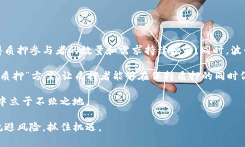   波卡（Polkadot）质押奖励攻略与解析 / 
 guanjianci 波卡,质押,奖励,Tokenim /guanjianci 

一、波卡（Polkadot）简介

波卡（Polkadot）是由以太坊联合创始人Gavin Wood所提出的一种新型区块链协议。与传统区块链不同的是，波卡采用了多链架构，允许不同的区块链在波卡网络中实现互操作性。这一创新的设计使得波卡不仅支持自身的加密货币DOT，还能支持其他区块链项目，通过连接与交互来提升整个生态系统的效率和安全性。

二、什么是质押（Staking）？

质押是一种共识机制，通过持有特定的加密货币并将其锁定在网络中，来帮助维护网络的安全性和完整性。在质押过程中，持币者可以获得奖励，这些奖励通常以该加密货币的形式发放。波卡采用的是NPoS（Nominated Proof of Stake）机制，质押者可以通过与验证者进行合作，确保网络的稳定运行并获得相应的奖励。

三、波卡质押的奖励机制

在波卡网络中，质押奖励由网络的整体经济模型和每个验证者的表现决定。质押者通过将DOT代币锁定在网络中，成为验证者的候选人，并从中获得奖励。这些奖励的多少取决于多个因素，包括质押者质押的DOT数量、验证者的区块奖励以及网络整体的质押率。

波卡的质押奖励通常以年化收益率的形式展示，目前的收益率普遍在10%至15%之间，但这会受到市场供需、网络活动等多种因素的影响。

四、如何参与波卡质押？

参与波卡质押的过程相对简单，通常可以通过以下几个步骤进行：

ol
listrong选择合适的钱包：/strong波卡用户需要有支持DOT的数字钱包，如Polkadot.js或其他硬件钱包。/li
listrong购入DOT：/strong通过交易所或其他途径购买DOT代币。/li
listrong选择验证者：/strong在进行质押前，建议审查不同验证者的表现，包括他们的奖励率、在线时间、声誉等。/li
listrong质押DOT：/strong在选定的验证者下面进行质押，设置质押数量。/li
listrong监控收益：/strong质押完成后，可以定期检查收益情况，并随时调整质押策略。/li
/ol

五、参与波卡质押的风险与挑战

虽然波卡质押可以获得稳定的奖励，但参与过程中同样存在风险。例如，验证者的不当行为可能会影响质押者的收益；此外，加密市场的波动性也可能会导致DOT价格的变化，从而影响质押奖励的实际价值。因此，在进行波卡质押前，建议用户对项目进行全方位的了解，并做出明智的选择。

六、关于Tokenim的应用与影响

Tokenim是一个基于波卡生态的质押平台，旨在简化用户的质押体验。通过Tokenim，用户不仅可以轻松参与到波卡的质押中，还可以获得更高的奖励率和更低的交易成本。Tokenim为质押者提供了直观的界面和详细的质押数据，帮助用户做出更智能的质押决策。

Tokenim引入了一些创新功能，比如自动质押、分散风险的质押组合等，旨在最大限度地提高用户的收益体验。同时，Tokenim还提供了详细的实时数据分析，帮助用户了解质押市场的现状，从而其投资策略。

七、问题解析

问题一：波卡质押的收益是如何计算的？

波卡质押的收益主要依靠网络的奖励机制来计算。每个区块的奖励是根据活动的验证者和质押的总量来决定的。每个验证者所获得的奖励会按照其质押的DOT数量进行分配。而质押者的收益则取决于他们所质押的DOT数量与所选验证者的表现。

例如，如果某个验证者的总质押量较高，且其表现优异，那么质押在该验证者下面的用户将会获得更多的奖励。此外，波卡有一种动态的奖励模型，随着网络参与者质押量的变化，收益率也会有所增减。因此，用户在选择验证者时，不仅要看其历史表现，也需要关注其在网络中的实时表现，以便获取最大化的质押收益。

问题二：波卡的质押是否适合所有投资者？

波卡质押并不适合所有类型的投资者。首先，质押是一种长期投资策略，需要投资者将资金锁定在网络中一定的时间，这可能会影响到投资者的流动性。对于那些需要实时出入资金的短期投资者来说，质押可能并不是一个合适的选择。

此外，波卡质押的收益虽然相对稳定，但受市场波动影响较大。因此，对于风险承受能力较低或者不希望面临市场价格波动的投资者来说，质押也可能存在一定的风险。对此，用户在进行质押之前，应充分评估自身的财务状况、风险偏好和投资目标，以决定是否参与波卡质押。

问题三：如何选择合适的波卡验证者？

选择合适的波卡验证者是参与质押的关键步骤之一。投资者在选择验证者时，不仅要关注其年化收益率，还要综合考虑以下因素：

ol
listrong验证者声誉：/strong可以通过社区的反馈和网络上的评价来了解验证者的口碑。/li
listrong在线时间：/strong验证者的在线时间和稳定性直接影响到质押者的收益。必须选择那些运营稳定、在线率高的验证者。/li
listrong质押金额：/strong由于波卡质押的收益受总质押量的影响，选择质押金额适中的验证者有助于提高收益。/li
listrong分散投资：/strong为了降低风险，建议将DOT分散质押在不同的验证者上，而不是全部集中于一个。/li
/ol

问题四：波卡质押的未来发展趋势是什么？

随着区块链生态的发展，波卡质押的未来趋势也在逐渐显现。首先，波卡网络的互操作性将会吸引越来越多的二层解决方案及链上项目加入，从而使得质押参与者的数量和需求持续增长。同时，波卡平台可能会进一步引入更多的DeFi（去中心化金融）项目，使得质押者不仅可以获得质押奖励，还有机会参与其他收益生产的活动，如流动性挖矿等。

此外，逐步完善的质押服务平台如Tokenim等，加强了用户的质押体验，也看到了更多创新的质押产品和机制的推出。例如，可能会出现更多的“流动性质押”方案，让质押者能够在保持质押的同时仍可在市场上流通其资本，这为质押过程带来了更多的灵活性和盈利能力。

总之，波卡质押作为一种新兴的数字资产投资方式，蕴含着巨大的潜力和机会，但同时也要求用户保持谨慎，并做好风险管理，以便在未来的市场变换中立于不败之地。

经过以上的分析和介绍，波卡质押的相关问题及其解析为用户提供了更细致的视角。希望能对希望参与波卡质押的用户提供帮助，理解质押的本质，规避风险，抓住机遇。