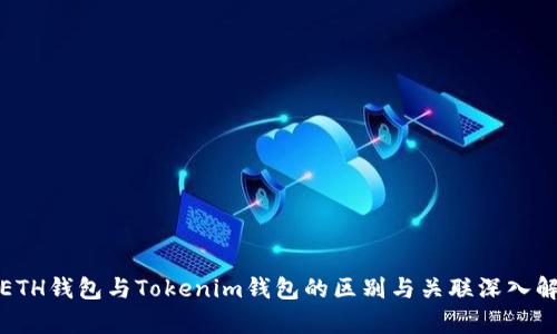 : ETH钱包与Tokenim钱包的区别与关联深入解析
