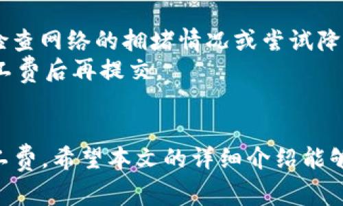    如何调低Tokenim钱包的旷工费并确保到账？  / 

 guanjianci  Tokenim钱包, 旷工费, 交易到账, 加密货币  /guanjianci 

引言
在数字货币的世界里，交易的安全性和成本是决定投资者体验的两个重要因素。Tokenim钱包作为一个流行的加密货币钱包，很多用户在进行交易时会面临一个问题：如何调低旷工费（矿工费）以降低交易成本？更重要的是，调低旷工费之后交易是否还能顺利到账呢？本文将为您详细解答这些疑问，并提供有关Tokenim钱包的相关信息。

什么是旷工费？
旷工费，也称为矿工费，是用户为了激励矿工（即网络中的节点）处理和验证交易而支付的费用。在比特币等区块链网络中，矿工通过竞争计算来验证交易并将其记录到区块链中。为了吸引矿工优先处理自己的交易，用户常常需要支付一定数量的旷工费。
旷工费的多少通常与网络的繁忙程度、交易的复杂性等因素有关。在交易量较大，等待时间较长的情况下，用户如果希望其交易能够迅速被确认，就需要支付更高的旷工费。而在网络闲置时，用户则可以选择调低旷工费，以节省费用。

Tokenim钱包的旷工费如何设置？
在Tokenim钱包中，用户可以根据自己的需求在发送交易时调整旷工费。一般来说，当您选择发送加密货币时，钱包会自动为您推荐一个适宜的费用，通常这个推荐是基于网络当前的拥堵情况。但用户也可以手动输入自己希望设置的金额。
为了调低旷工费，用户需要选择一个较低的费用级别。在选择低费用时，要综合考虑自己对交易到账时间的期望。如果设置的旷工费过低，尤其是在网络繁忙时期，可能导致交易确认的时间延长，甚至可能被网络忽略，从而导致交易未能成功。

调低旷工费能否确保交易到账？
调低旷工费并不一定能确保交易顺利到账。尽管用户可能希望通过设定较低的费用来节省资金，但这种做法风险较高。在网络流量高峰期，较低的旷工费可能导致自己的交易被长期搁置，甚至被网络拒绝。
为了提高交易成功的机会，用户可以选择在网络较为清闲的时期提交交易，这样即使设置较低的旷工费，交易被确认的机会也会增大。另外，Tokenim钱包通常会提供交易状态的跟踪功能，用户可以通过该功能实时查看自身交易的处理进度。

可能相关的问题

如何判断网络拥堵情况？
判断网络拥堵情况的方式有多种，通常用户可以通过各大区块链浏览器查询网络状态。例如，用户可以查看当前区块链上未确认的交易数量、推荐的旷工费以及当前的交易处理速度。这些信息能够帮助用户判断是否应该调高或调低自己的旷工费。
此外，Tokenim钱包也可能会集成相关功能，用户可以直接在钱包界面查看当前的费用建议和网络状态。这样的实时数据可以帮助用户做出更明智的决策，在交易时选择合适的旷工费，从而确保交易顺利到账。

在什么情况下应考虑调高旷工费？
在某些情况下，调高旷工费是十分必要的。首先，当用户需要加速交易时，特别是在进行紧急交易（例如购买抢手的数字资产，或需要快速转账），此时调高旷工费能够确保自己的交易迅速得到确认。
其次，网络流量高峰时期，尤其是在特定时间段（例如交易所发售新币时、用户集中进行某一代币的转账时），也应该考虑调高旷工费。设置适度的费用可以确保交易不会被网络延迟处理，从而减少资金风险。

如何在Tokenim钱包中修改旷工费？
在Tokenim钱包中，用户在发送交易时可以看到“费用”选项。在此选项中，通常会有一个滑动条或设置框，用户可以根据自己的需求直接输入费用金额或选择费用级别（低、中、高）。修改完成后，用户可以预览交易，确认无误后提交。
此外，为了帮助用户更好地理解不同费用级别可能影响的交易确认时间，Tokenim钱包可能会提供相应的提示信息，让用户在提交前对选择的信息有更加清晰的认识。

如果交易未能确认，我该怎么办？
如果您发现交易在较长时间内未能确认，首先不要惊慌。您可以通过Tokenim钱包中的“交易历史”功能查看交易状态。如果仍然处于未确认状态，建议您检查网络的拥堵情况或尝试降低或提高旷工费。
某些钱包也会提供“加速”功能，允许用户直接在钱包内设置更高的费用以加快交易确认。此外，用户还可以选择取消未确认的交易，重新设置更合理的旷工费后再提交。

结论
调低Tokenim钱包的旷工费可以为用户节省费用，但同时也带来交易未确认的风险。在进行交易时，用户需要综合考虑网络状态和个人需求，合理设置旷工费。希望本文的详细介绍能够为您提供帮助，让您的加密货币交易体验更加顺畅。