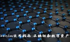 bianweiTokenim使用指南：区块链和数字资产管理的未