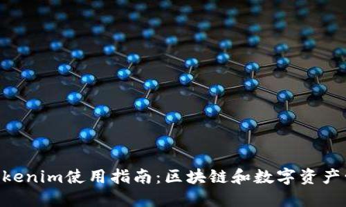 bianweiTokenim使用指南：区块链和数字资产管理的未来