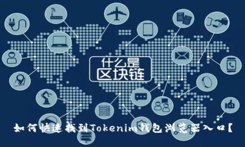 如何快速找到Tokenim钱包浏览器入口？