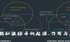 波场币：揭秘波场币的起源、作用与未来发展