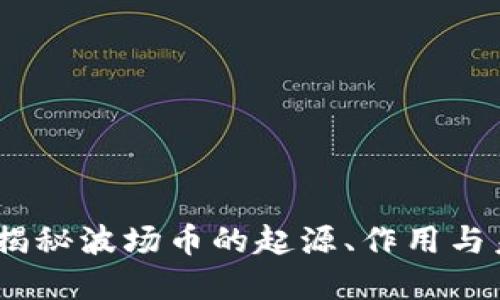 波场币：揭秘波场币的起源、作用与未来发展