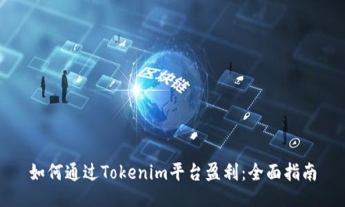 如何通过Tokenim平台盈利：全面指南