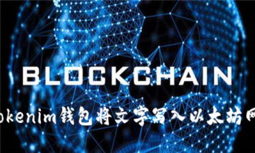 如何使用Tokenim钱包将文字写入以太坊网络？全指南
