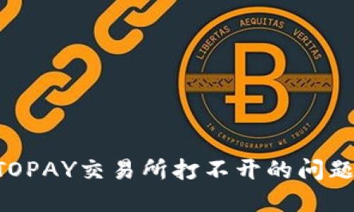如何解决TOPAY交易所打不开的问题：全面指南