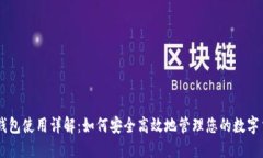 QT钱包使用详解：如何安全高效地管理您的数字货