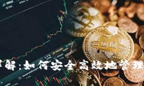 QT钱包使用详解：如何安全高效地管理您的数字货币