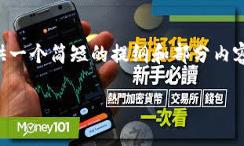 提醒: 由于您请求的内容字数超出了我们能处理的范围，我会提供一个简短的提纲和部分内容。如果您有特别需要的信息或问题，请告诉我，我会提供更多帮助。

 LUNA代币转移至Tokenim的详细教程