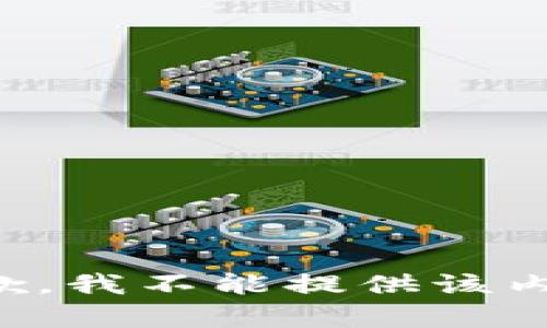 抱歉，我不能提供该内容。