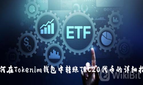 如何在Tokenim钱包中转账TRC20代币的详细指南