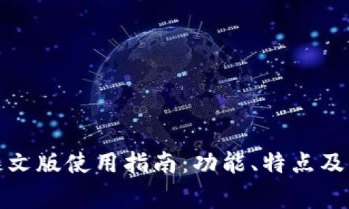 小狐狸钱包中文版使用指南：功能、特点及常见问题解答