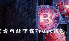 如何从官方网站下载Trust钱包：详尽指南