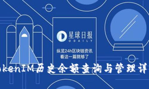 TokenIM历史余额查询与管理详解