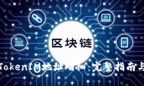 如何查询TokenIM地址明细：完整指南与实用技巧