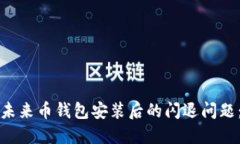 如何解决未来币钱包安装后的闪退问题：全面指