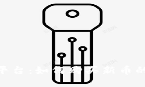 Tokenim平台：如何购买新币的全面指南