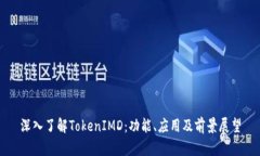 深入了解TokenIMD：功能、应用及前景展望