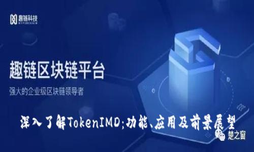 深入了解TokenIMD：功能、应用及前景展望