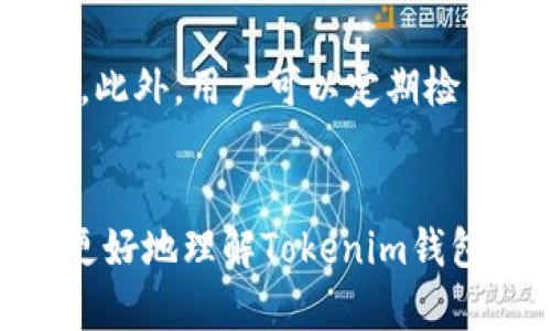   如何解决Tokenim钱包转账成功却不显示余额的问题？ / 

 guanjianci Tokenim钱包, 转账成功, 不显示余额, 钱包问题 /guanjianci 

Tokenim钱包是一款广受欢迎的加密货币钱包，因其易用性和用户友好的界面而受到众多用户的青睐。然而，在进行转账操作后，有些用户可能会遇到转账成功但余额未更新的现象。这种情况可能引发用户的担忧，尤其是在处理大额转账时。因此，了解这种现象背后的原因及其解决方法显得尤为重要。

Tokenim钱包转账成功但余额不显示的原因

首先，让我们来探讨导致转账成功但余额不更新的各种可能原因：

1. **网络延迟**：在区块链交易中，验证和确认交易需要时间，尤其是在网络拥堵的情况下。虽然您的转账显示为成功，但实际的余额更新可能需要一些时间才能反映在钱包中。这项延迟可能是由于网络负载或者节点服务器未及时更新所导致。

2. **区块验证时间**：区块链技术依赖于交易的确认。从发起转账这一刻起，交易会被打包到一个区块中，并被矿工进行验证。每个交易的确认数（即被验证的次数）会影响到您钱包中的余额显示，通常建议等待至少6个确认，以确保交易安全。

3. **缓存问题**：您的Tokenim钱包可能显示旧的缓存数据。这种情况通常发生在钱包应用未及时更新显示时。您可以尝试手动刷新页面或者重新启动应用，以加载新的数据。

4. **钱包服务器问题**：Tokenim钱包可能有一段时间无法连接到其服务器，导致所有数据未能实时更新。在这种情况下，您可以查看Tokenim官网或者社交媒体上是否有公告，确认服务器的状态。

如何解决Tokenim钱包不显示余额的问题

解决这个问题通常可以采用以下几种方法：

1. **检查网络连接**：确保您的设备能够顺利连接互联网。可以尝试重启您的路由器或更换网络，以确认问题并不是由于网络延迟导致。

2. **重新启动钱包应用**：关闭Tokenim钱包应用并完全退出，然后再次启动。这常常会强制钱包重新加载数据，包括更新后的余额。

3. **检查交易状态**：登录到一个区块链浏览器，通过输入您的钱包地址或交易哈希，查看该笔交易的确认状态。如果交易仍在 “待处理” 状态，则可能需要等待更长时间。

4. **联系客服支持**：如果尝试以上方法后仍然没有更新余额，建议您联系Tokenim钱包的客服支持，提供您的交易信息，以便他们进行进一步的核查。

与Tokenim钱包相关的问题

1. Tokenim钱包的安全性如何？
安全性是每个加密钱包用户最关心的话题之一。Tokenim钱包在安全性方面采取了多重保护措施，包括私钥加密存储、两步验证等。用户的私钥会在本地设备上加密存储，确保即使在云端服务器被攻击的情况下，用户的资产仍然能够得到保护。此外，Tokenim定期更新其安全协议和技术，以抵御新出现的网络攻击。此外，用户也被建议采取一些防范措施，例如使用强密码、定期更换密码等，确保账户安全。
若用户在使用过程中发现可疑活动，立即采取措施，包括不会在不明设备上输入私钥或密码，也不与他人共享个人账户信息。安全意识在使用这些钱包时至关重要。

2. Tokenim钱包可以存储哪些类型的加密货币？
Tokenim钱包支持多种主流加密货币的存储，特别是比特币、以太坊、莱特币及其他基于以太坊平台的代币（ERC20代币）。这种多样性使得用户能够在一个平台上管理多种资产，避免在不同钱包之间频繁切换。对于想要进行多币种投资的用户来说，Tokenim非常便利。
同时，Tokenim钱包的用户可以随时查看其持有的资产及其价值，有助于投资决策。Tokenim的钱包更新也会跟进最新的加密货币市场动态，尽可能添加热门的新币种。

3. 如何找回Tokenim钱包的丢失资产？
资产丢失通常发生在用户忘记钱包密码或私钥时。Tokenim钱包提供了一些找回资产的方法，用户需要在创建钱包时备份助记词。通过输入这些助记词，用户可以重设账户密码并继续访问自己的资产。
如果没有备份助记词，找回资产将变得相对困难。此时，用户可以尝试结合其注册邮箱或手机号码，联系官方客服，了解是否有其他找回资产的方法。重要的是，对于加密钱包关键信息的妥善保存，避免遗失。

4. Tokenim钱包的使用技巧是什么？
在使用Tokenim钱包时，有一些技巧可以帮助提高用户体验。首先，用户应当保持钱包应用的最新版本，以确保能够利用最新的功能和安全更新。其次，可以通过设置两步验证增强账户安全性。此外，用户可以定期检查交易历史，了解资产流动情况。例如，在进行大额转账之前，应该进行小额试探性转账，确保系统运行正常后再进行重要操作。
还建议用户关注相关市场资讯，以便及时了解影响加密货币的市场动态。最后，保持密码和助记词的私密性，避免在公共场合暴露个人信息。

总之，Tokenim钱包的使用虽然存在一些问题和风险，但通过合理的方法以及相应的安全措施，用户可以有效地管理其加密资产，确保每一次交易都能顺利进行。希望以上内容能够帮助用户更好地理解Tokenim钱包及其常见问题！