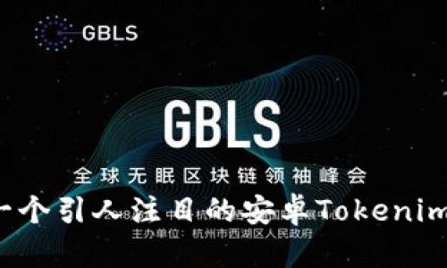 如何设计一个引人注目的安卓Tokenim钱包图标？