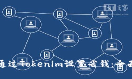 如何通过Tokenim设置省钱：全面指南