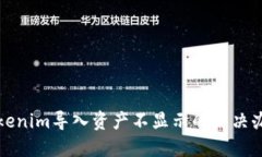 Tokenim导入资产不显示的解决办法
