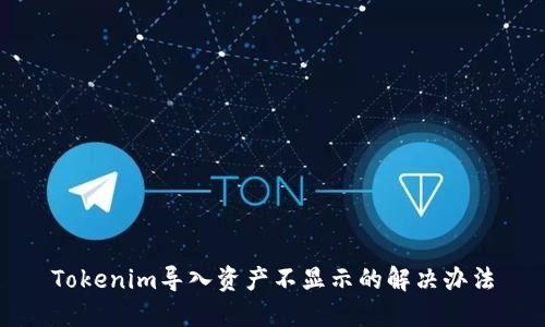 Tokenim导入资产不显示的解决办法