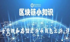 如何安全管理和存储文件币钱包文件：详尽指南