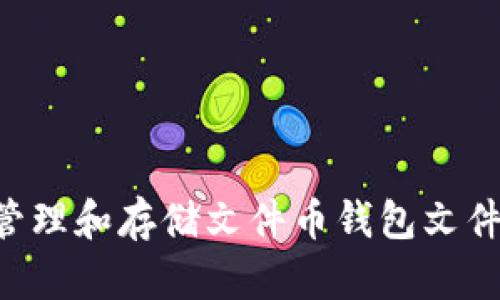 如何安全管理和存储文件币钱包文件：详尽指南