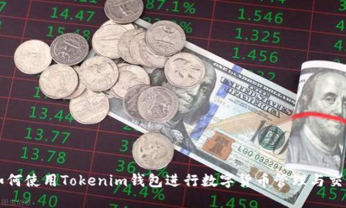 如何使用Tokenim钱包进行数字货币管理与交易