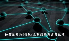 如何使用Sol钱包：完整指南与实用技巧
