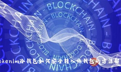 Tokenim冷钱包如何安全转入热钱包的方法解析