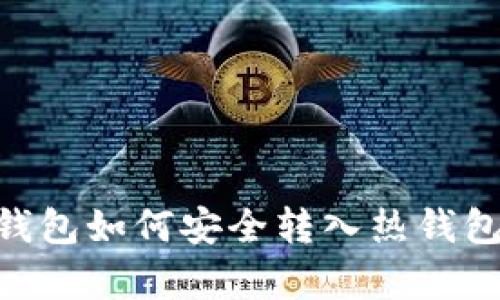 Tokenim冷钱包如何安全转入热钱包的方法解析