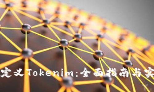 如何自定义Tokenim：全面指南与实用技巧