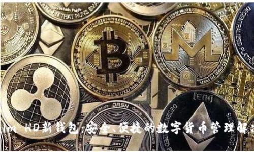 Tokenim HD新钱包：安全、便捷的数字货币管理解决方案