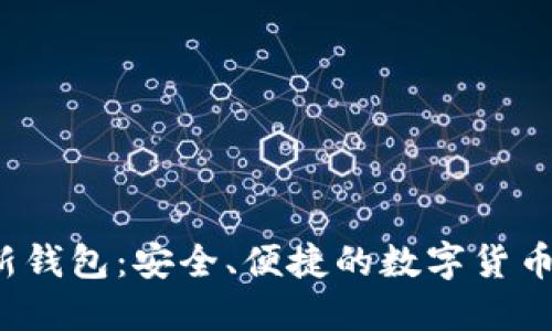 Tokenim HD新钱包：安全、便捷的数字货币管理解决方案