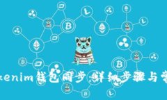 如何操作Tokenim钱包同步：详细步骤与常见问题解