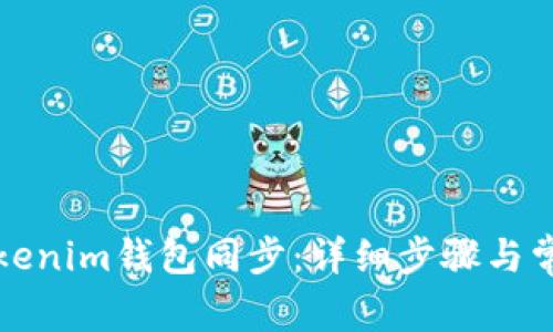 如何操作Tokenim钱包同步：详细步骤与常见问题解析
