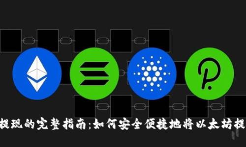 ETH币提现的完整指南：如何安全便捷地将以太坊提取到账